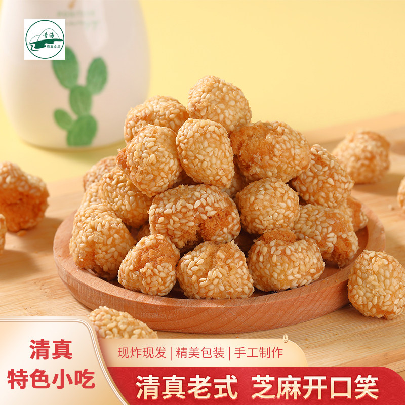 清真老式芝麻开口笑花花西宁特色小吃酥脆青海特产亚辛面点500g