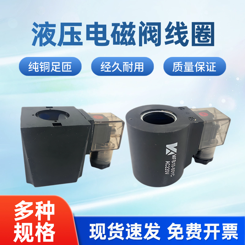 液压电磁阀线圈三叉线圈内孔23mm