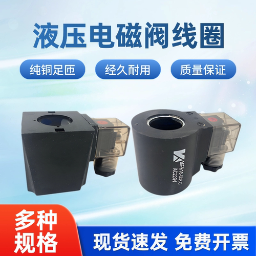 液压电磁阀线圈三叉线圈内孔23mm