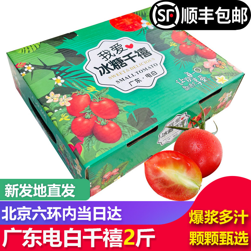 【北京当日达】广东电白千禧2斤礼盒装新鲜水果爆汁小番茄圣女果,水产肉类/新鲜蔬果/熟食,番茄,淘宝优惠券,粉丝福利购,淘宝优惠卷