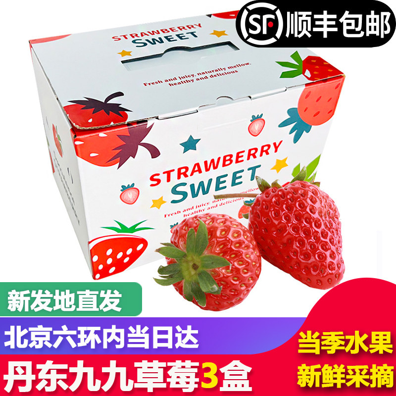【顺丰包邮】丹东九九草莓新鲜甜草莓3盒礼盒装红颜草莓孕妇水果