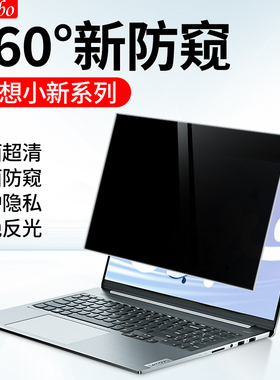 适用于联想小新pro16防窥膜air14防偷窥air15屏幕膜air14plus小新14保护隐私膜14寸15.6寸笔记本电脑贴膜