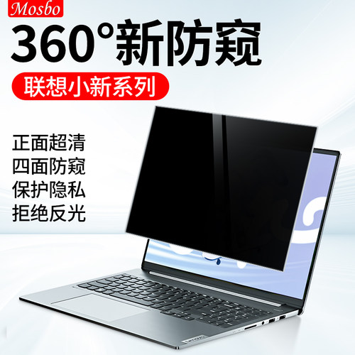 适用于联想小新笔记本防窥膜