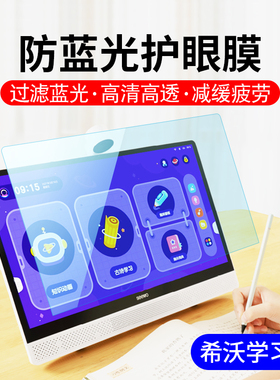 适用于seewo希沃学习机屏幕保护膜w1网课学生平板护眼贴膜15.6寸XT01C防蓝光防辐射xp21a高清10.1防刮屏保