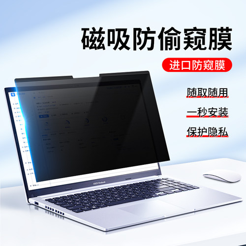 磁吸膜电脑防窥膜笔记本防偷窥