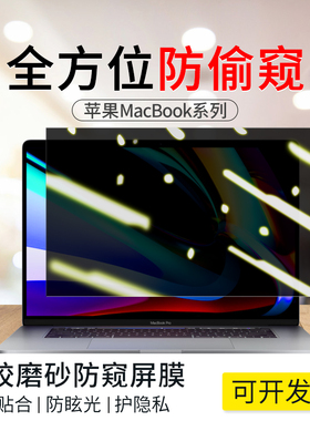 苹果macbook笔记本防窥膜air13.3英寸电脑防偷窥屏幕膜macbookpro15.4保护膜护眼16防反光屏保12防辐射贴膜