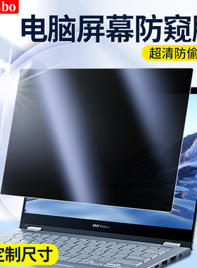 笔记本防窥膜14寸台式电脑防偷窥显示器屏幕隐私保护膜15.6适用华为联想戴尔hp华硕MI防窥视屏21.5/23/24/32