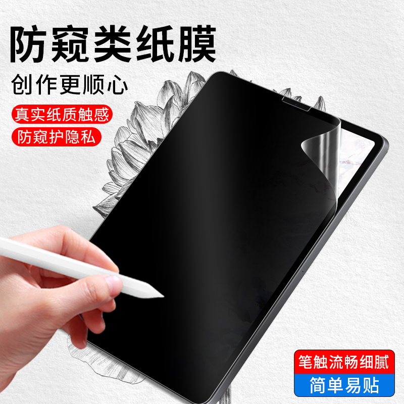 ipad防窥类纸膜2021保护膜10.2手写ipadpro12.9/11寸air4/3电脑mini6/5苹果9.7平板9代8防窥屏10.5防偷窥贴膜-封面