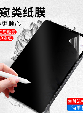 ipad防窥类纸膜2021保护膜10.2手写ipadpro12.9/11寸air4/3电脑mini6/5苹果9.7平板9代8防窥屏10.5防偷窥贴膜