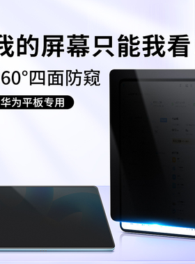 华为平板防窥膜360度matepad新款11寸屏幕M6膜air11.5防窥屏pro10.8防反光护眼12.6防偷窥10.4英寸贴膜保护膜