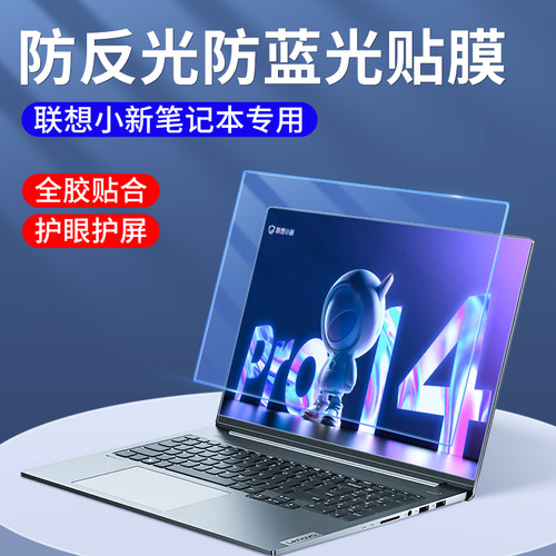 联想小新屏幕膜防蓝光护屏更护眼