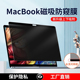 苹果macbook笔记本防窥膜pro14 14防偷窥屏幕膜m1防窥16保护隐私膜 16屏幕膜air13防反光16磁吸15.4免贴吸附式