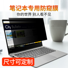 液晶屏幕惠普星 12英寸笔记本电脑防窥膜苹果15.6英寸防偷窥偷看13定制保护膜联想14电脑显示器贴膜16台式