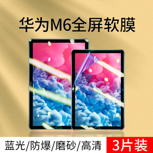 华为m6平板贴膜8.4寸屏幕膜适用于10.8防蓝光护眼M6手写类纸膜全屏高清m6钢化膜防指纹磨砂软膜电脑保护膜