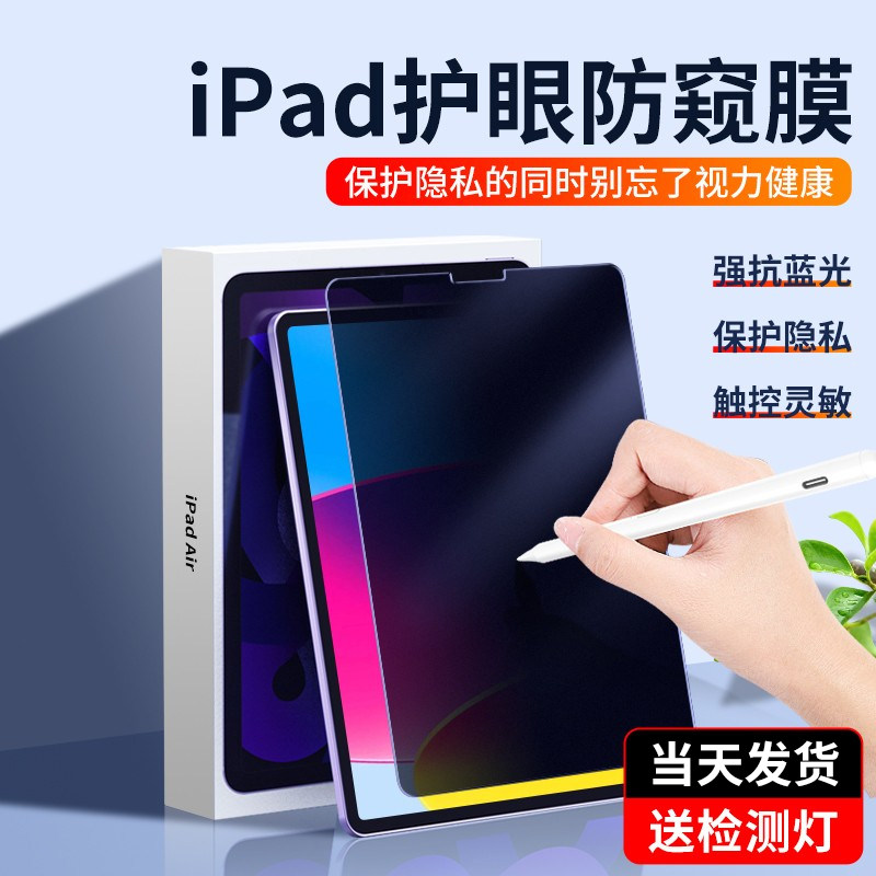 MOSBO适用于苹果iPad防窥膜ipadpro14防窥2022款类纸膜ipad air5/4/3防蓝光护眼钢化软膜ipad mini6/5类纸膜