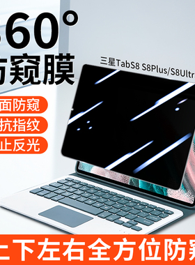 三星tabs9防窥膜360度防偷窥适用三星平板S8保护Ultra膜S9+平板膜全方位S7保护隐私A7/A8磨砂降反光贴膜软膜