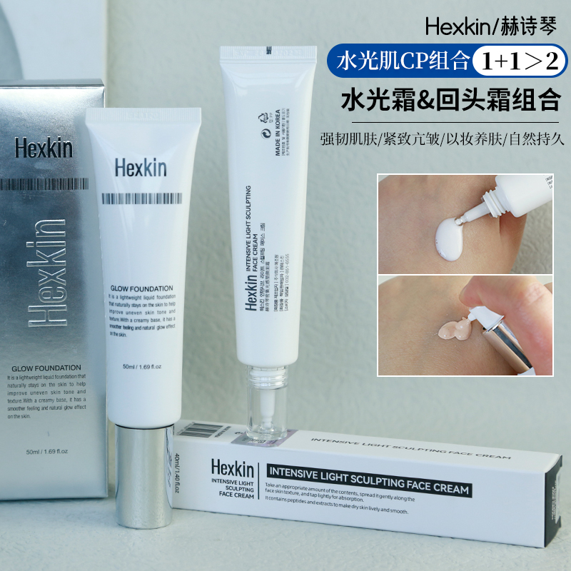 韩国院级HEXKIN赫诗琴水光霜/回头霜保湿滋润隔离妆前水光CP组合