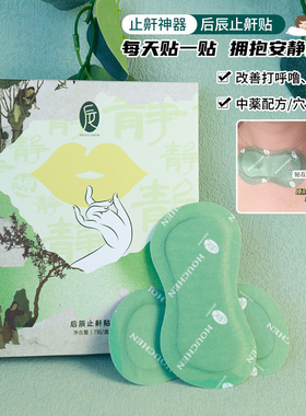 后辰止鼾贴睡觉张嘴口呼吸告别打呼消音神器安静舒适睡眠