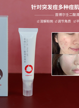 首博尔15%壬二酸清痘凝胶祛豆水杨酸缓解闭口粉刺男女祛豆精华液