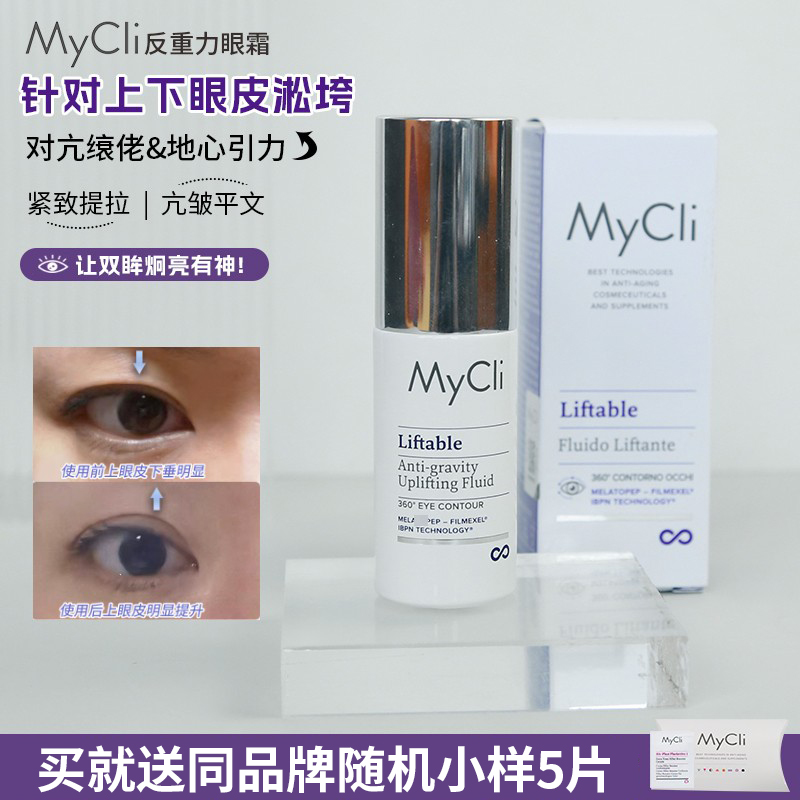 MYCLI反重力眼霜提拉上眼皮