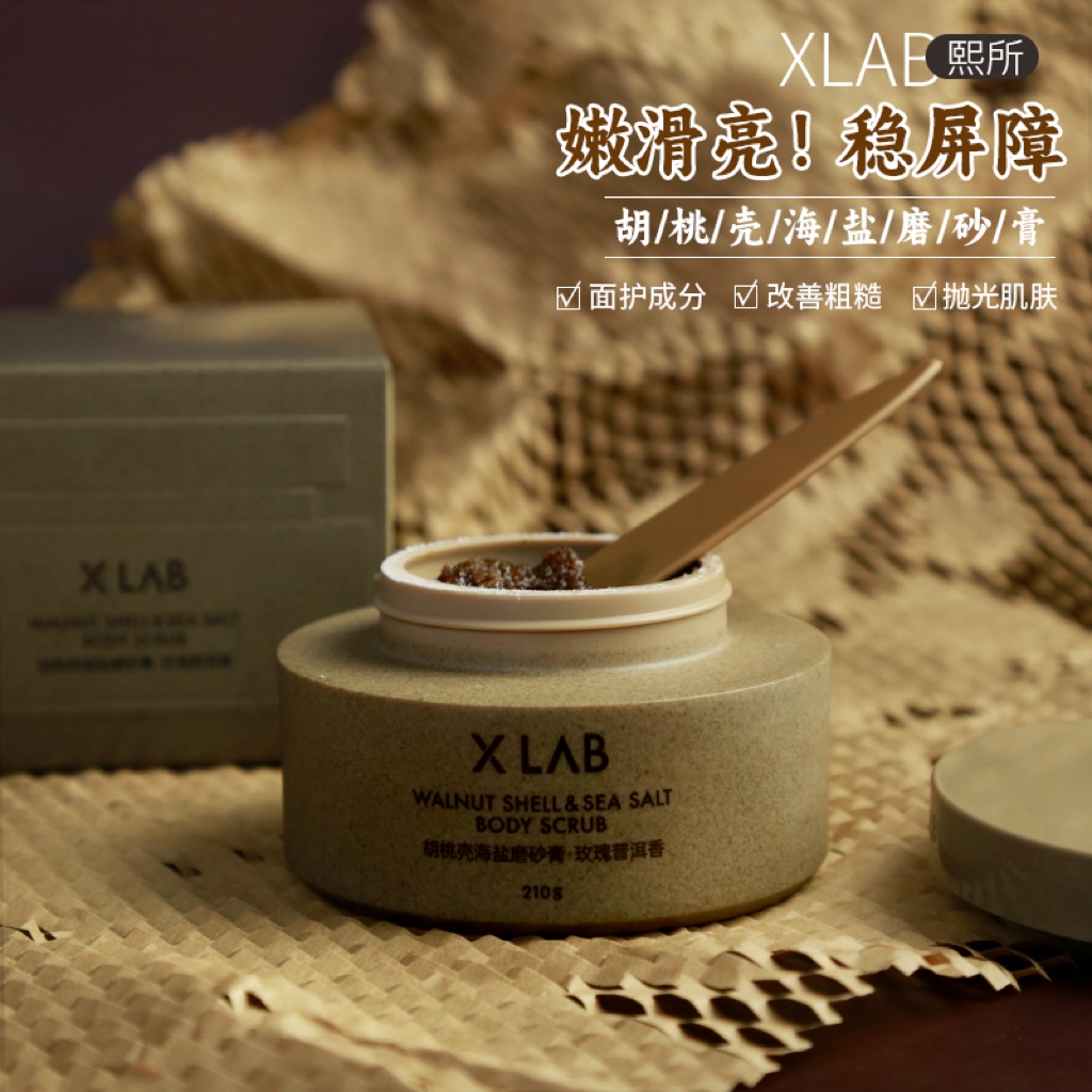 XLAB熙所黑蜂蜜海盐沐浴磨砂膏面护级抛光胡桃壳去除鸡皮细腻皮肤