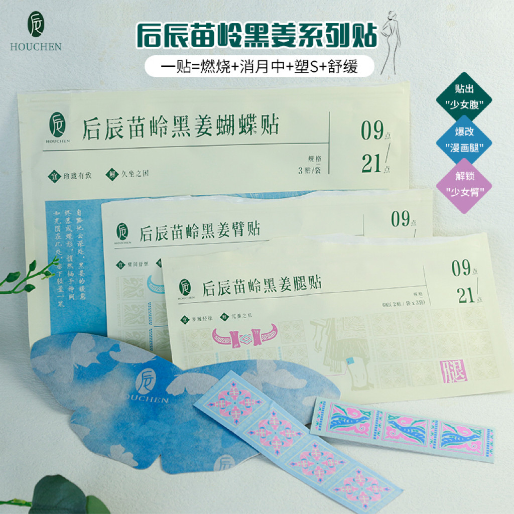 后辰苗岭黑姜蝴蝶贴/腿贴/臂贴艾草贴大肚轻盈贴告别拜拜肉大象腿
