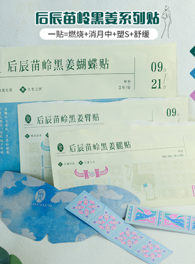 后辰苗岭黑姜蝴蝶贴/腿贴/臂贴艾草贴大肚轻盈贴告别拜拜肉大象腿