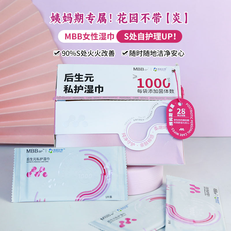 MBB女性私处清洁护理湿巾姨妈期专用杀*菌免洗独立包装便携女性用