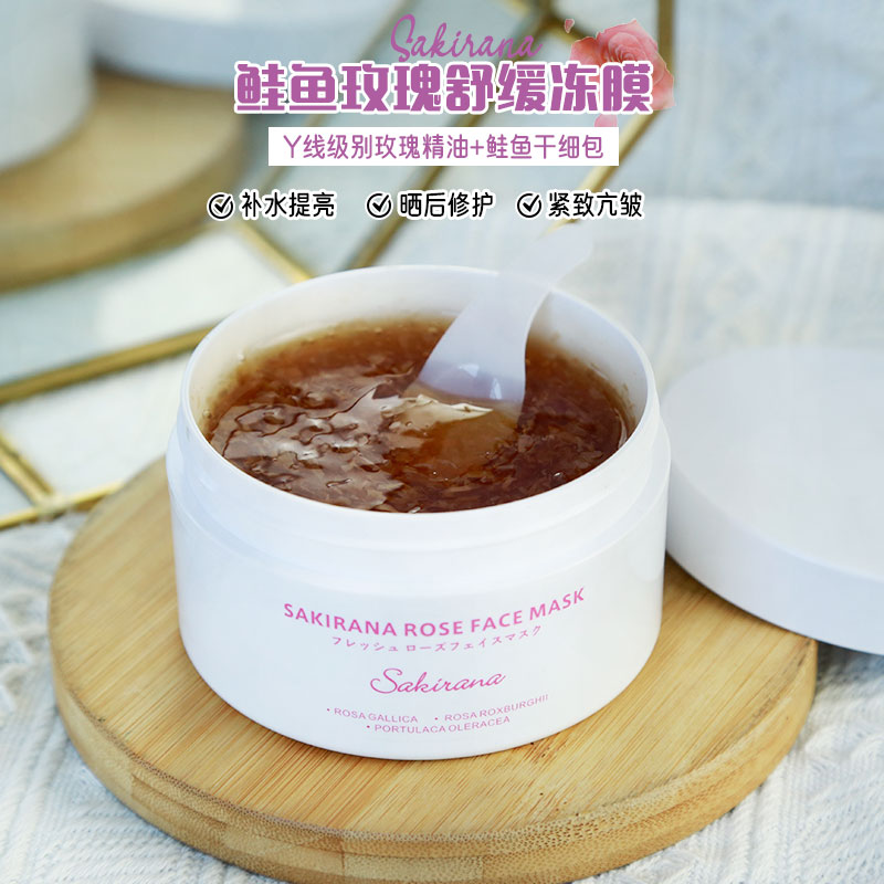 sakirana蔷薇植萃舒缓面膜玫瑰冻膜涂抹式滋润保湿袪黄舒缓提亮