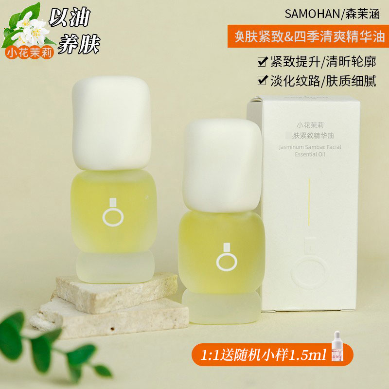 SAMOHAN森茉涵小花茉莉焕肤紧致精华油四季清爽以油养肤紧致轮廓