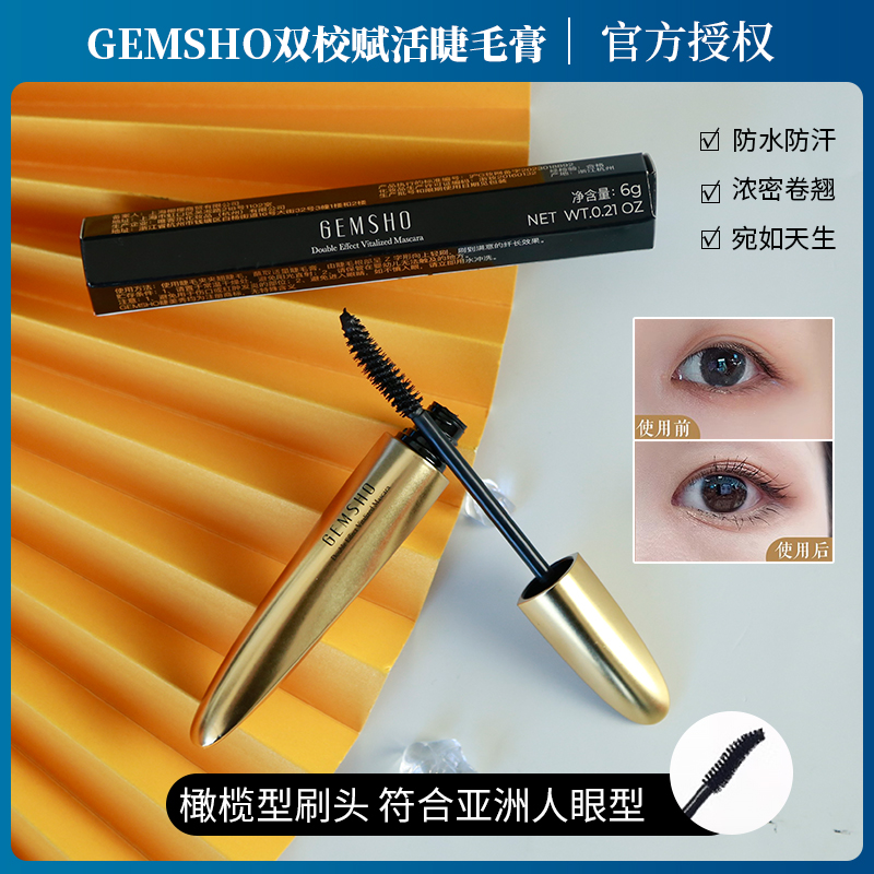 GEMSHO睫毛膏滋养纤长浓密