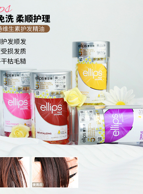 印尼ellips意立诗护发精油胶囊改善毛躁免洗发油修复滋养