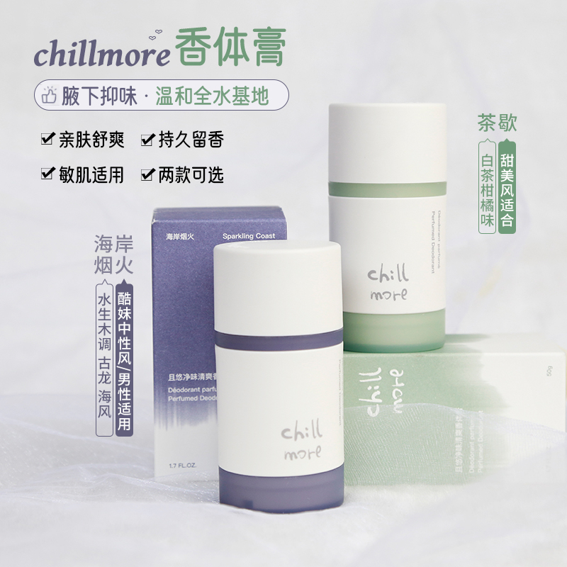 chillmore且悠清爽止汗香體膏