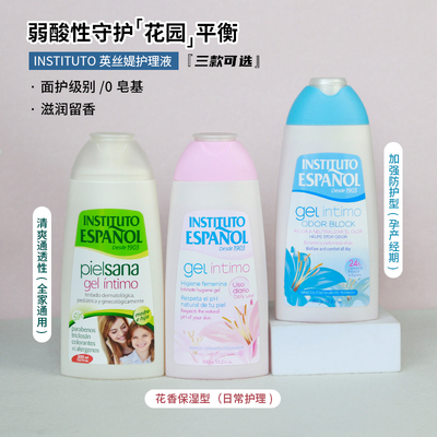 西班牙INSTITUTO英丝媞弱酸性私护护理液私处洗液滋养舒缓