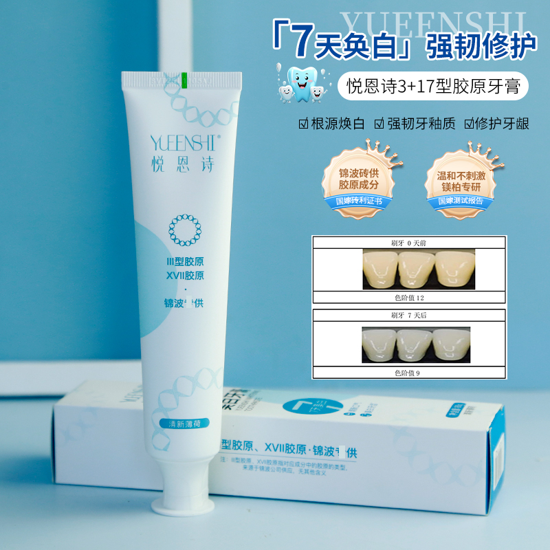 悦恩诗胶原美柏牙膏3+17型重组胶原修护牙龈强韧牙釉质根源护理