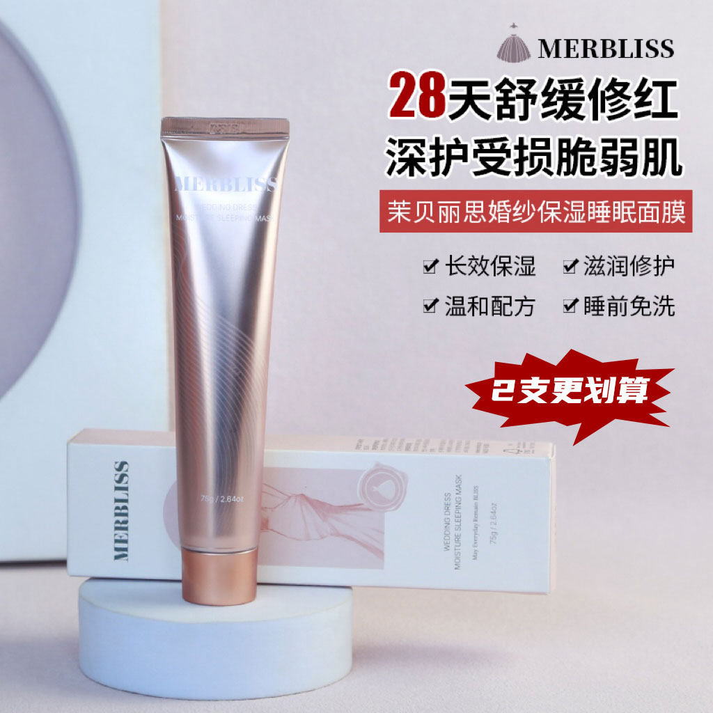 茉贝丽思merbliss婚纱睡眠面膜涂抹式滋润保湿舒缓修护免洗小粉管