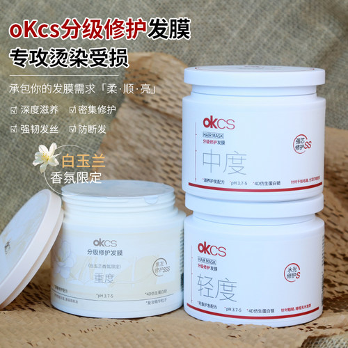 OKCS发膜分级修护干枯补水顺滑染烫受损护发素改善毛躁白玉兰香氛