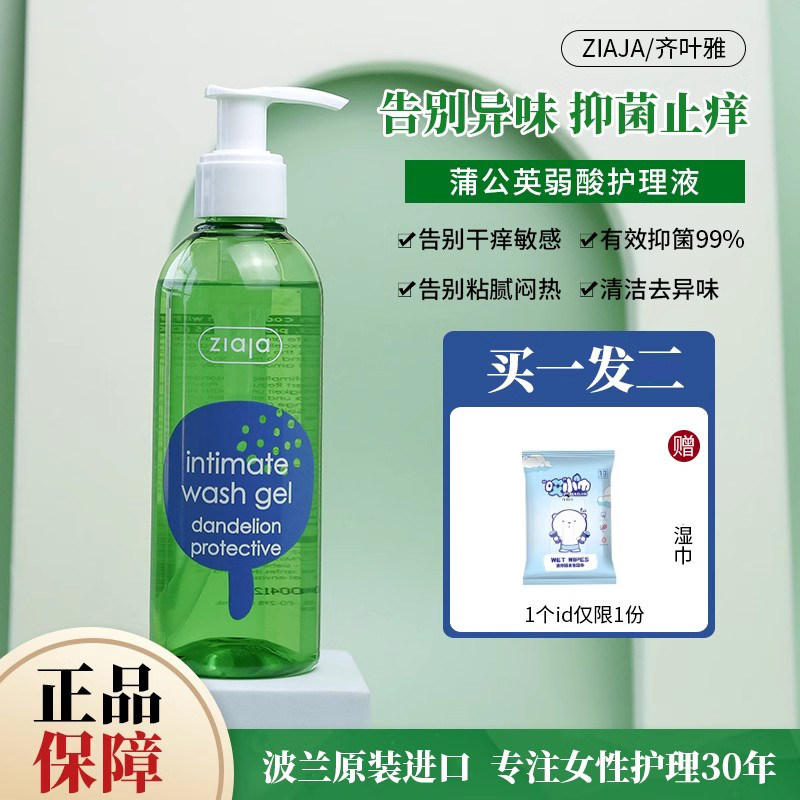 齐叶雅ziaja蒲公英私处护理液天冉抑君止痒杀君私密去异味清洗液