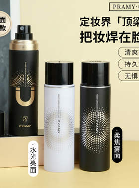 PRAMY柏瑞美定妆喷雾不脱妆持久控油散粉补水保湿定妆粉水光雾面