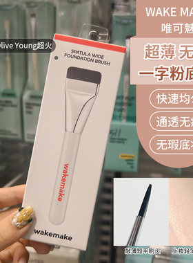 韩国olive young同款wakemake粉底刷无痕扁平一字型底妆服帖神器