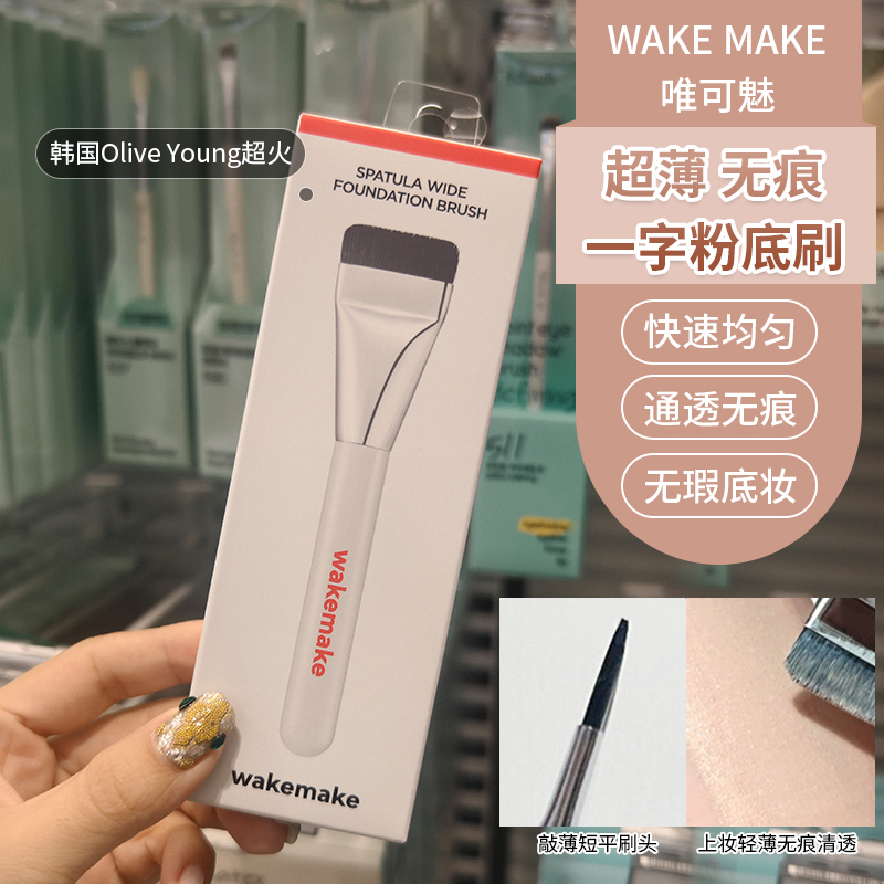 韩国olive young同款wakemake粉底刷无痕扁平一字型底妆服帖神器