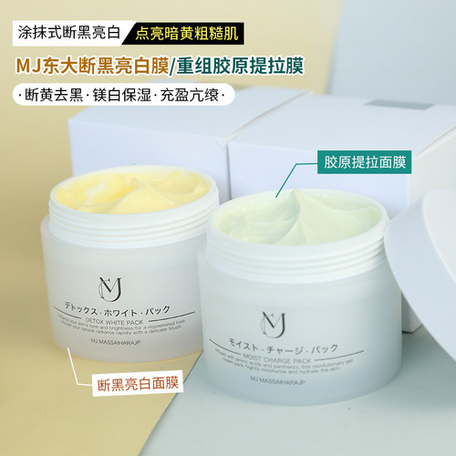 日本MJ东大断黑亮白面膜重组胶原提拉面膜退黄提亮肤色保湿抗衰佬