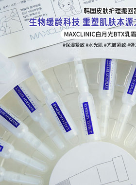 MAXCLINIC白月光BXT乳霜安瓶亮白提亮修护保湿乳液精华弹力充能