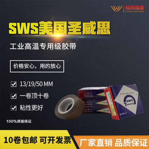 圣威斯高温胶带特氟龙聚四氟乙烯