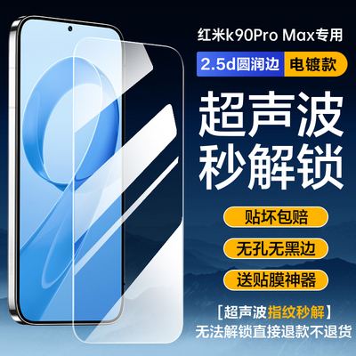适用红米k90钢化膜k90promax超声波指纹解锁redmik90手机膜k80至尊版新款k80pro防窥膜全屏全覆盖无黑边贴膜