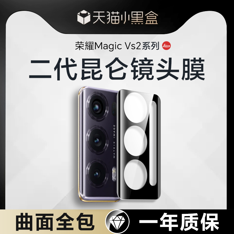 【二代昆仑】荣耀MagicV2镜头膜