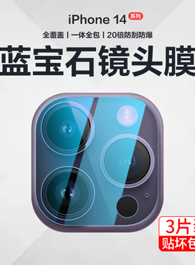 适用苹果14promax镜头膜iPhone14Pro后置摄像头膜plus一体14promax新款max全包iPhoen手机后pm玻璃十四圈ip盖