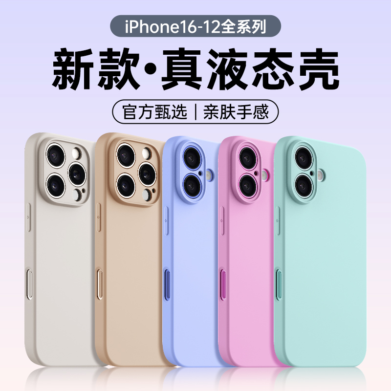 【亲肤液态手感】苹果16手机壳15