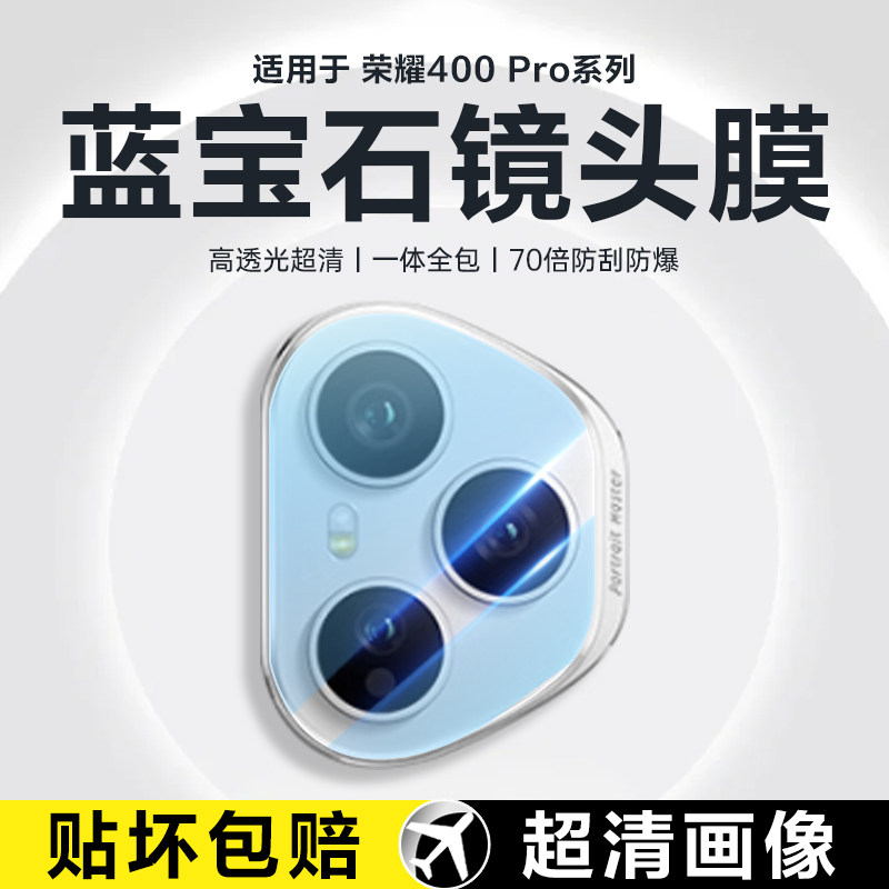适用荣耀400镜头膜honor荣400pro手机摄像头膜一体全包全覆盖荣耀500后置相机新款300钢化200保护100贴膜配件,3C数码配件,手机贴膜,淘宝优惠券,粉丝福利购,淘宝优惠卷