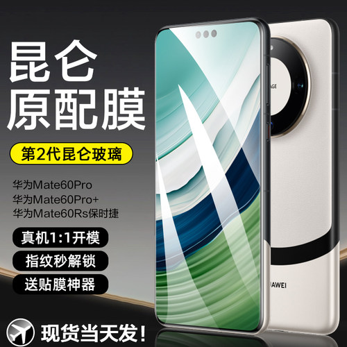 [二代昆仑]适用华为mate70Pro钢化膜mate60pro+手机meta60rs非凡大师魅特mt60保时捷防窥硬mata贴膜新款por硬